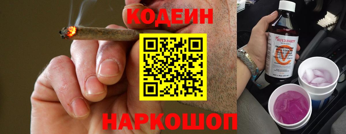 Кодеиновый сироп Lean Purple Drank  Codein напиток Lean (лин)  Краснокаменск  Вход с VPN 